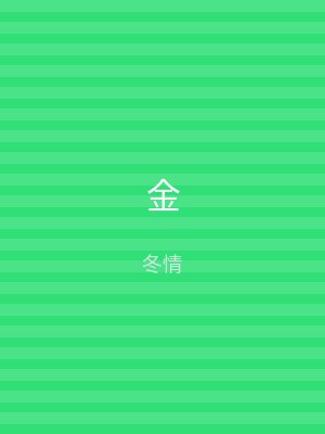 金