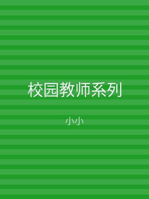校园教师系列