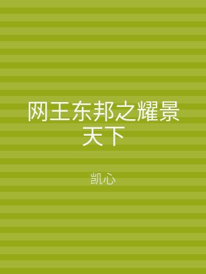 网王东邦之耀景天下