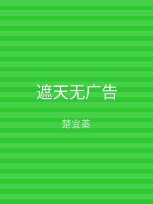 遮天无广告