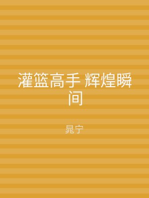 灌篮高手 辉煌瞬间