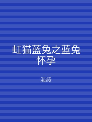 虹猫蓝兔之蓝兔怀孕