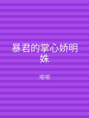 暴君的掌心娇明姝