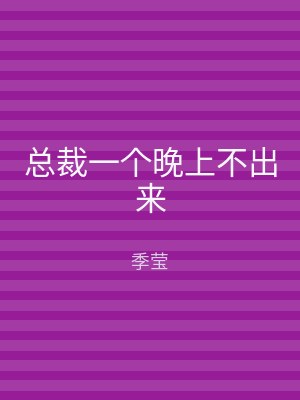 总裁一个晚上不出来