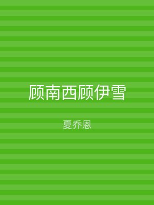 顾南西顾伊雪