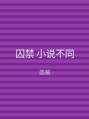 囚禁 小说不同