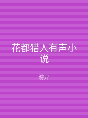 花都猎人有声小说
