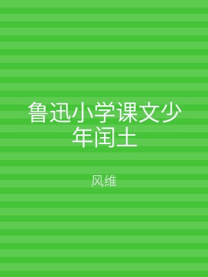 鲁迅小学课文少年闰土