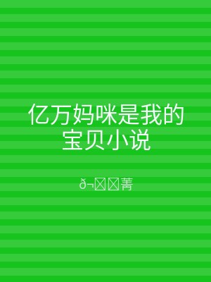 亿万妈咪是我的宝贝小说