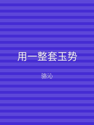 用一整套玉势