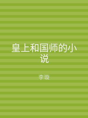 皇上和国师的小说