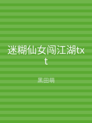 迷糊仙女闯江湖txt