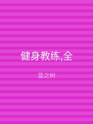 健身教练,全