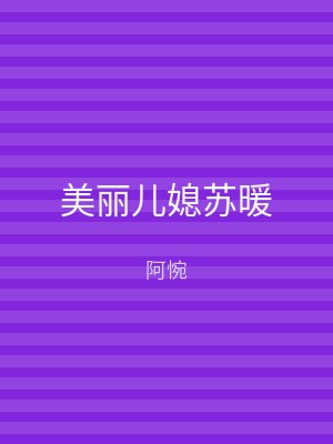 美丽儿媳苏暖