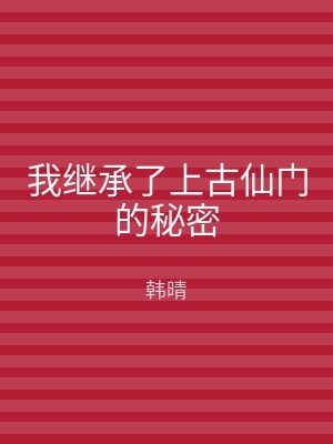 我继承了上古仙门的秘密