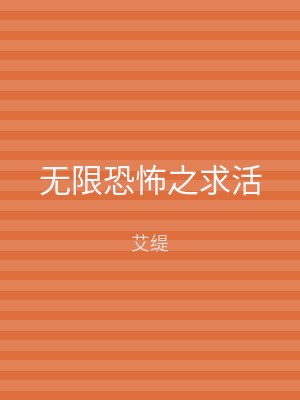 无限恐怖之求活