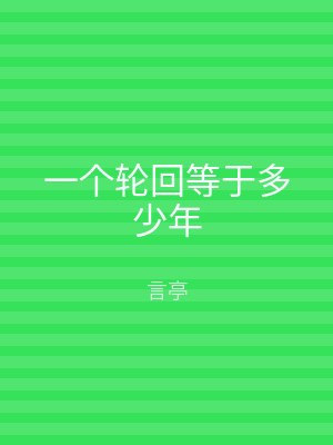 一个轮回等于多少年