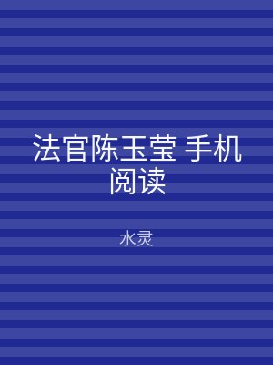 法官陈玉莹 手机阅读