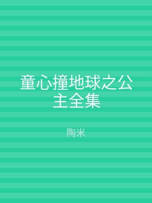童心撞地球之公主全集