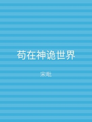 苟在神诡世界