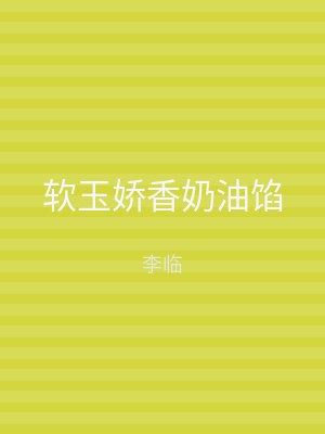 软玉娇香奶油馅