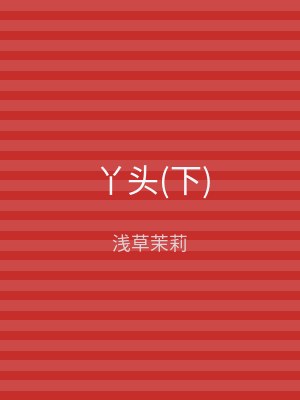 丫头(下)