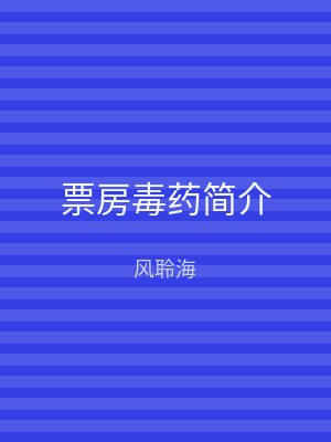 票房毒药简介