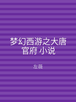 梦幻西游之大唐官府 小说