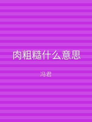 肉粗糙什么意思