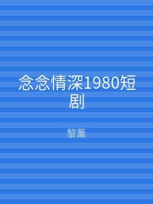 念念情深1980短剧