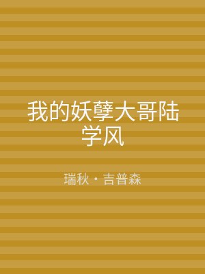 我的妖孽大哥陆学风