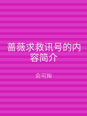 蔷薇求救讯号的内容简介