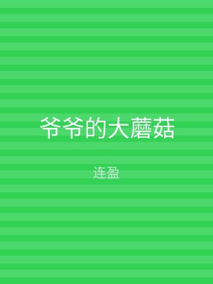 爷爷的大蘑菇