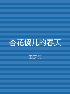 杏花傻儿的春天