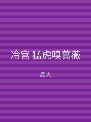 冷宫 猛虎嗅蔷薇