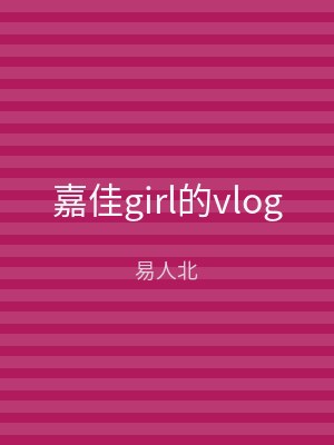嘉佳girl的vlog