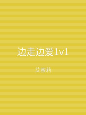 边走边爱1v1