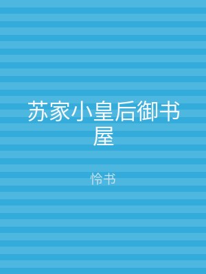 苏家小皇后御书屋