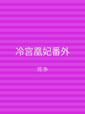 冷宫凰妃番外