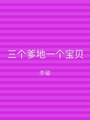 三个爹地一个宝贝