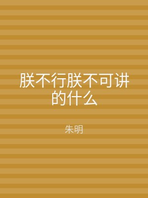 朕不行朕不可讲的什么