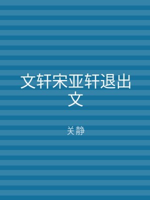 文轩宋亚轩退出文