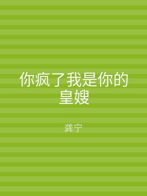 你疯了我是你的皇嫂