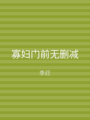 寡妇门前无删减