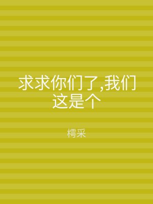 求求你们了,我们这是个