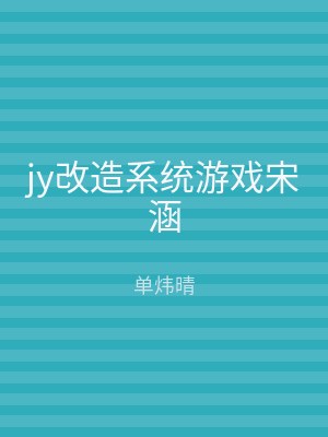 jy改造系统游戏宋涵