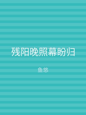 残阳晚照幕盼归