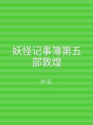妖怪记事簿第五部敦煌