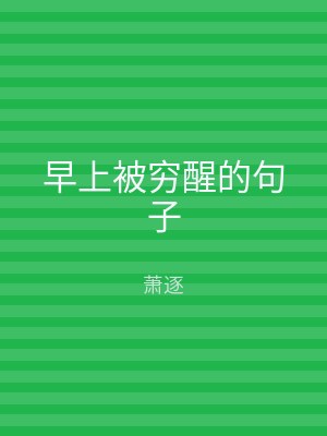 早上被穷醒的句子