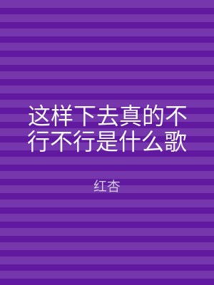 这样下去真的不行不行是什么歌